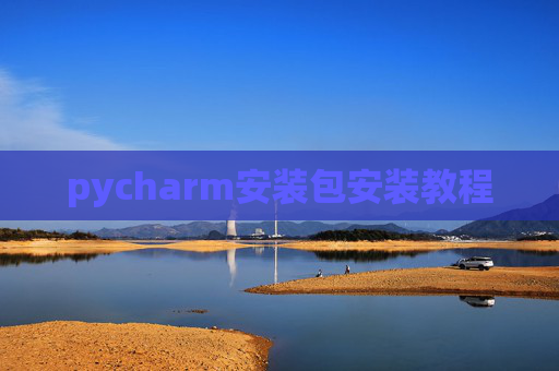 pycharm安装包安装教程 pycharm安装包安装教程