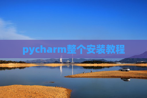 pycharm整个安装教程