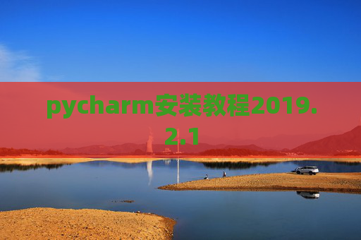 pycharm安装教程2019.2.1