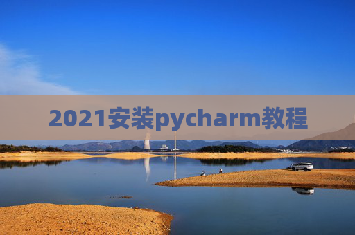 2021安装pycharm教程 2021安装pycharm教程
